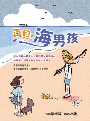 cover image of 再見！海男孩